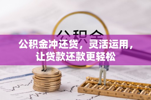 桐庐公积金冲还贷，灵活运用，让贷款还款更轻松