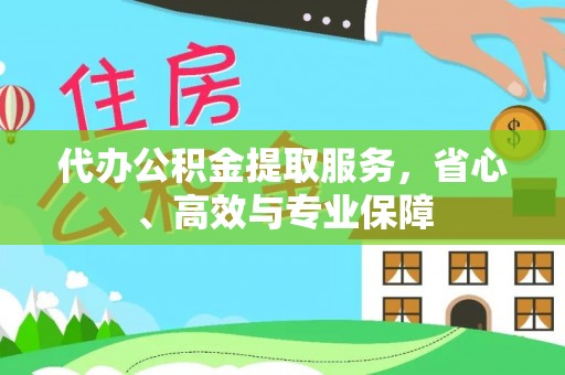桐庐代办公积金提取服务，省心、高效与专业保障