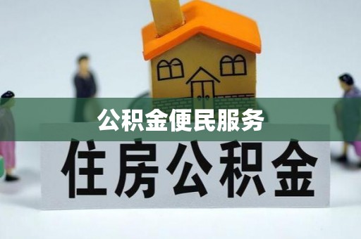 桐庐公积金便民服务