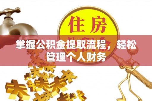 桐庐掌握公积金提取流程，轻松管理个人财务