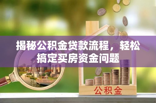 桐庐揭秘公积金贷款流程，轻松搞定买房资金问题