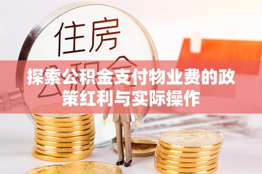 桐庐探索公积金支付物业费的政策红利与实际操作