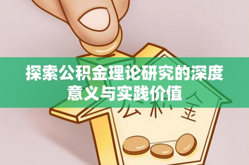 桐庐探索公积金理论研究的深度意义与实践价值
