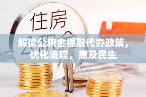 桐庐解读公积金提取代办政策，优化流程，惠及民生