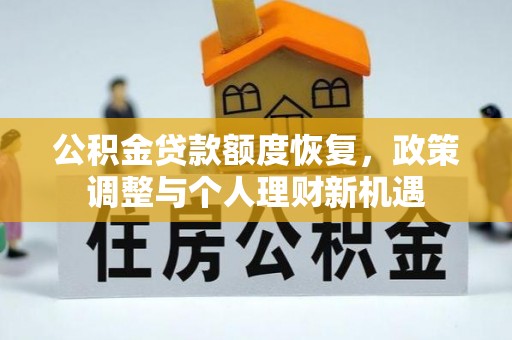 桐庐公积金贷款额度恢复，政策调整与个人理财新机遇
