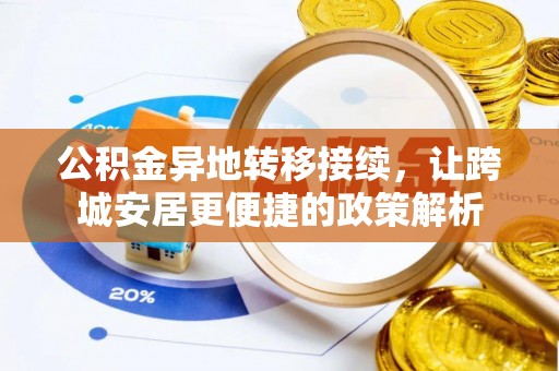 桐庐公积金异地转移接续，让跨城安居更便捷的政策解析