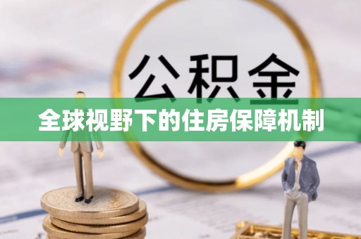 桐庐全球视野下的住房保障机制