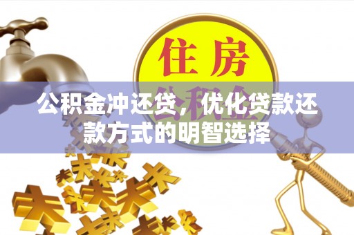 桐庐公积金冲还贷，优化贷款还款方式的明智选择