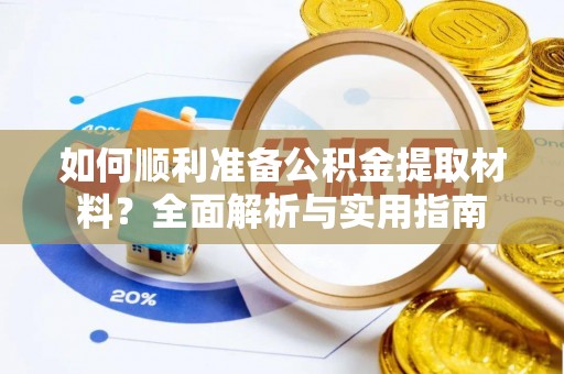 桐庐如何顺利准备公积金提取材料？全面解析与实用指南