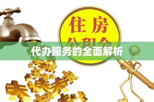 桐庐代办服务的全面解析