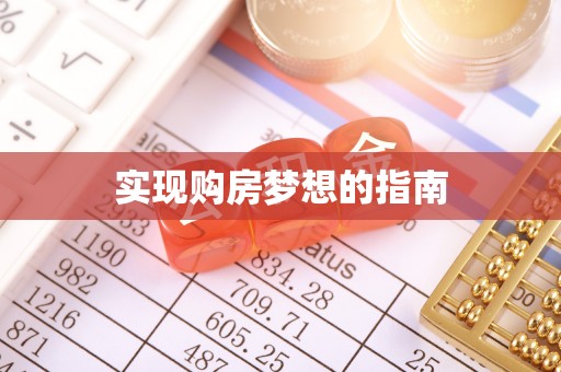 桐庐实现购房梦想的指南