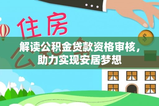 桐庐解读公积金贷款资格审核，助力实现安居梦想