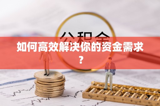 桐庐如何高效解决你的资金需求？