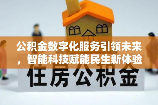 桐庐公积金数字化服务引领未来，智能科技赋能民生新体验