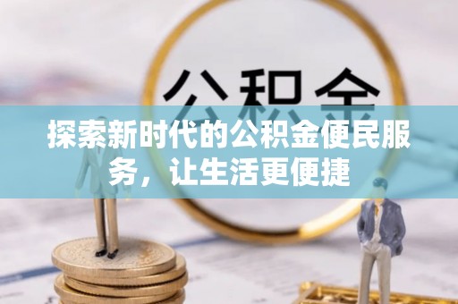桐庐探索新时代的公积金便民服务，让生活更便捷