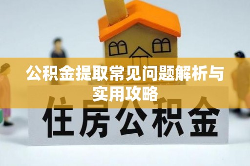 桐庐公积金提取常见问题解析与实用攻略