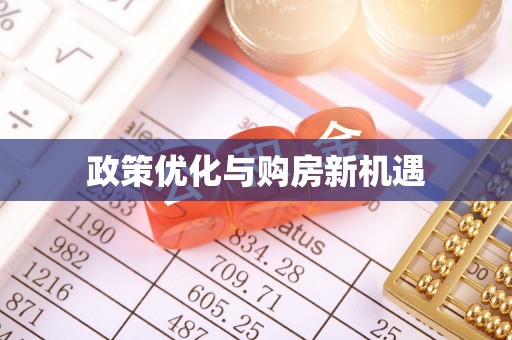 桐庐政策优化与购房新机遇