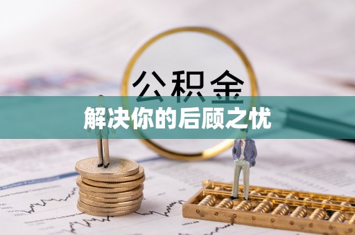 桐庐解决你的后顾之忧