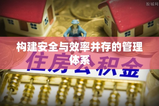 桐庐构建安全与效率并存的管理体系
