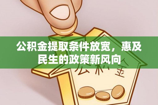 桐庐公积金提取条件放宽，惠及民生的政策新风向
