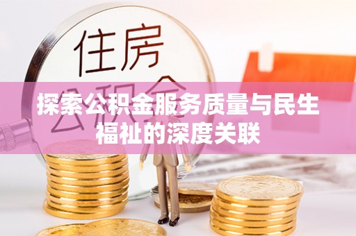 桐庐探索公积金服务质量与民生福祉的深度关联