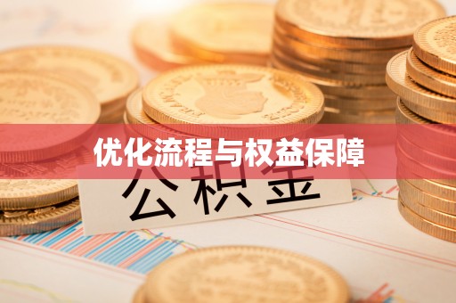 桐庐优化流程与权益保障
