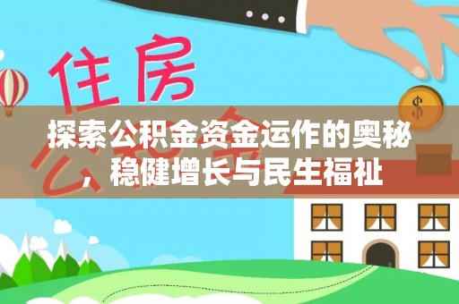 桐庐探索公积金资金运作的奥秘，稳健增长与民生福祉