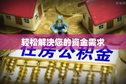 桐庐轻松解决您的资金需求