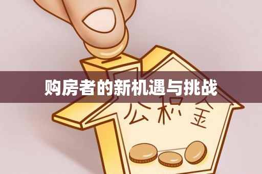 桐庐购房者的新机遇与挑战