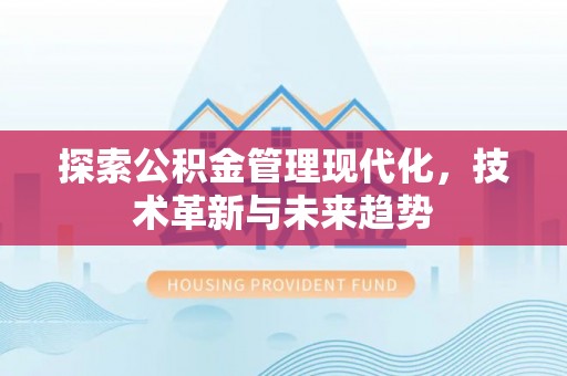 桐庐探索公积金管理现代化，技术革新与未来趋势