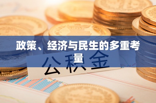 桐庐政策、经济与民生的多重考量