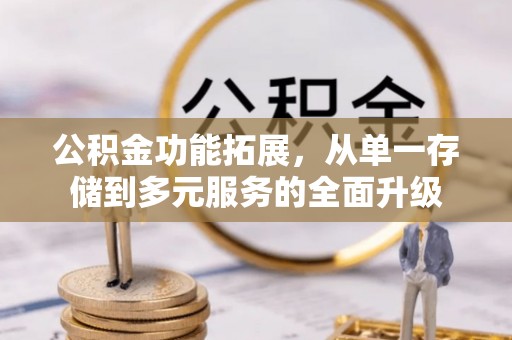 桐庐公积金功能拓展，从单一存储到多元服务的全面升级