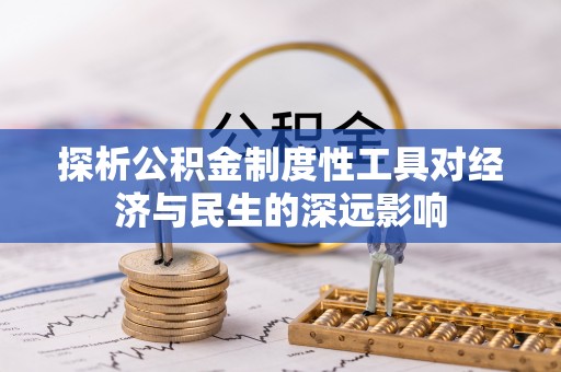 桐庐探析公积金制度性工具对经济与民生的深远影响