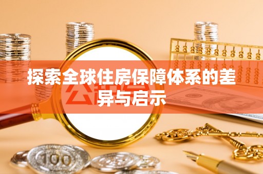 桐庐探索全球住房保障体系的差异与启示