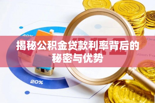 桐庐揭秘公积金贷款利率背后的秘密与优势