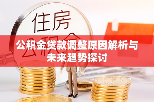 桐庐公积金贷款调整原因解析与未来趋势探讨
