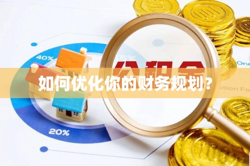 桐庐如何优化你的财务规划？