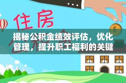 桐庐揭秘公积金绩效评估，优化管理，提升职工福利的关键一步