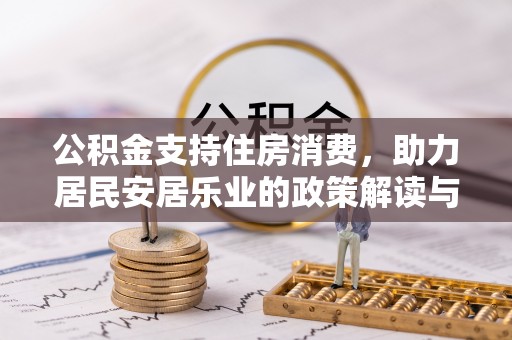 桐庐公积金支持住房消费，助力居民安居乐业的政策解读与展望
