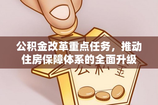 桐庐公积金改革重点任务，推动住房保障体系的全面升级