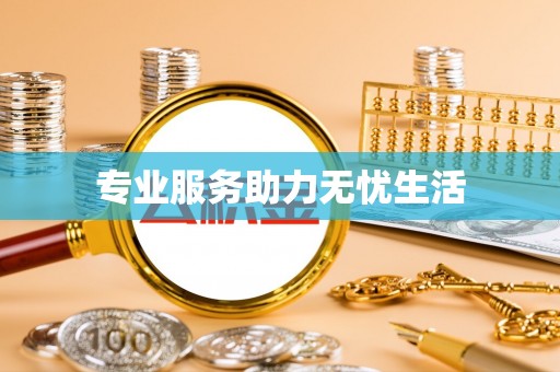 桐庐专业服务助力无忧生活