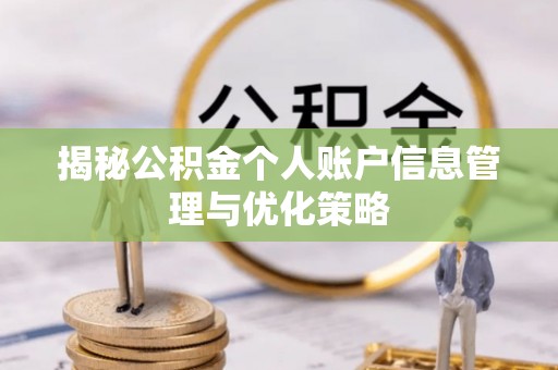 桐庐揭秘公积金个人账户信息管理与优化策略