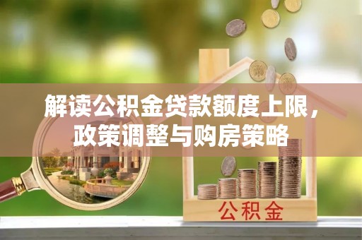 桐庐解读公积金贷款额度上限，政策调整与购房策略