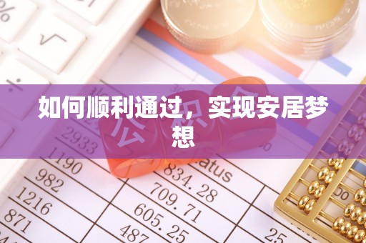 桐庐如何顺利通过，实现安居梦想