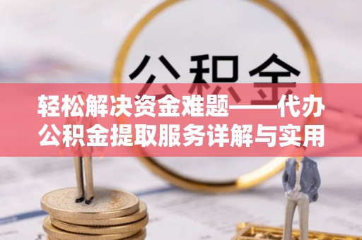桐庐轻松解决资金难题——代办公积金提取服务详解与实用指南
