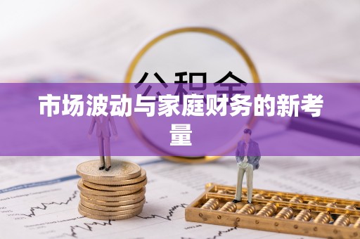 桐庐市场波动与家庭财务的新考量