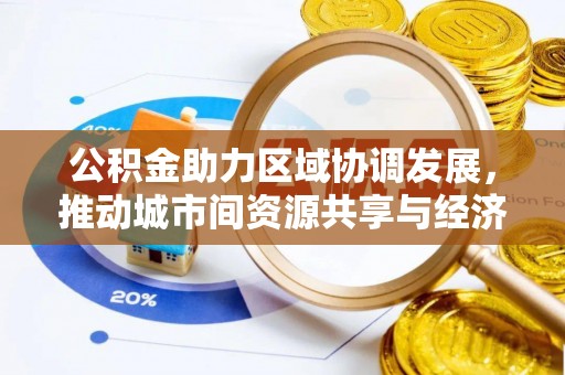 桐庐公积金助力区域协调发展，推动城市间资源共享与经济均衡发展