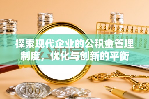桐庐探索现代企业的公积金管理制度，优化与创新的平衡