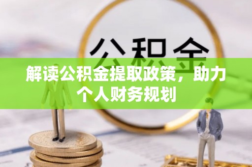 桐庐解读公积金提取政策，助力个人财务规划