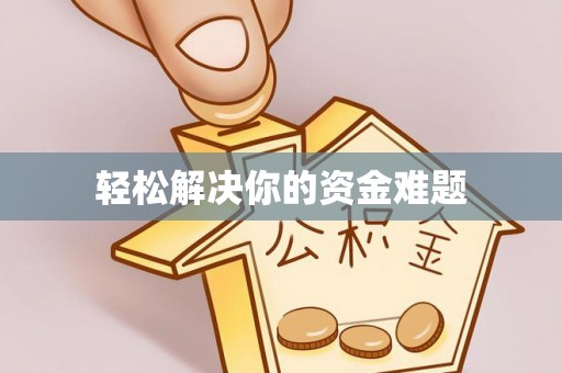 桐庐轻松解决你的资金难题